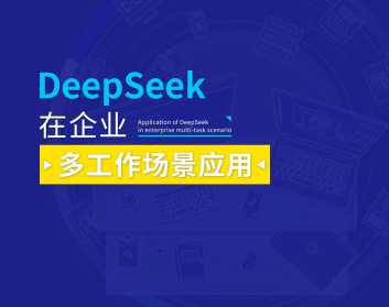 DeepSeek在企业多工作场景应用（2集）