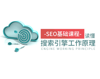 SEO基礎課程——讀懂搜索引擎工作原理（5集）