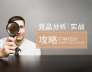 竞品分析实战攻略(6集)