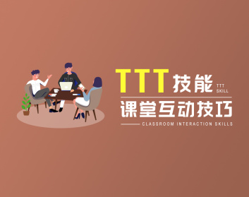 TTT技能-课堂互动技巧（2集）