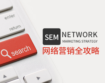 SEM網(wǎng)絡營銷全攻略（22集）