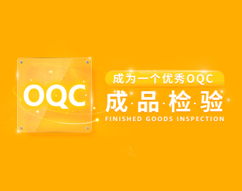 成为一个优秀OQC-成品检验（3集）