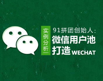 91拼團(tuán)創(chuàng)始人：實例分析微信用戶池打造（3集）