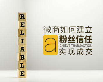 微商如何建立粉絲信任實(shí)現(xiàn)成交（5集）