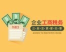 企业工商税务注册变更那些事(4集)