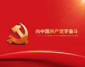 向中国共产党学奋斗（5集）