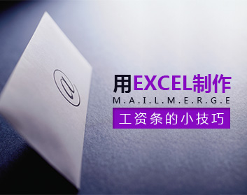 用EXCEL制作工資條的小技巧 