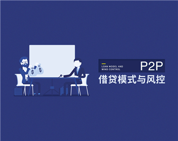 P2P借貸模式與風(fēng)控