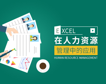 EXCEL在人力資源管理中的應(yīng)用（10集）