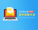 内训师必备PPT演示技能大全(3集)