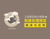 工会新旧会计制度衔接处理规定解读与应用(5集)