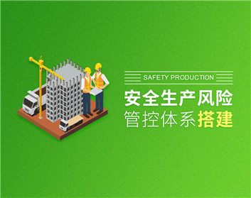 安全生产风险管控体系搭建(3集)