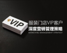 服装门店VIP客户深度营销管理策略(4集)
