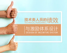 技术类人员的绩效与激励体系设计(2集)