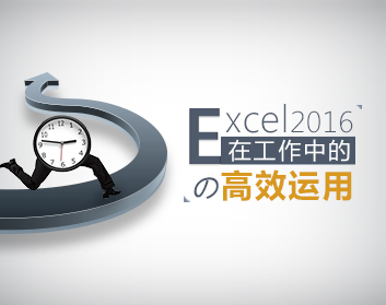 Excel2016在工作中的高效運用（7集）