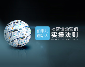 伯果儿创始人揭密话题营销实操法则(3集)