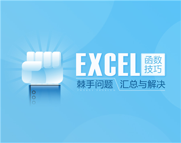 Excel函數(shù)技巧—棘手問題匯總與解決