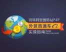 玩转阿里国际站P4P-外贸直通车实操指南(9集)