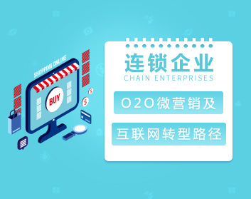 連鎖企業(yè)O2O微營銷及互聯(lián)網(wǎng)轉(zhuǎn)型路徑（9集）