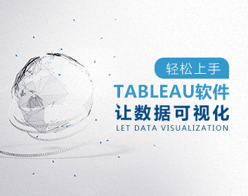 輕松上手Tableau 軟件——讓數據可視化（9集）