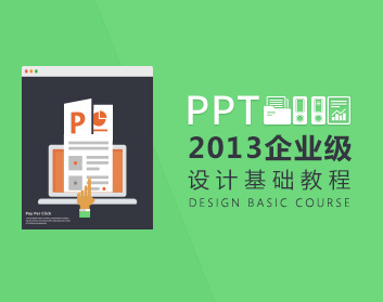 PPT2013企業(yè)級(jí)設(shè)計(jì)基礎(chǔ)教程（31集）