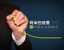 阿米巴经营对中国企业的启示(5集)