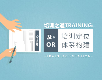 培训之道:培训定位及体系构建(7集)