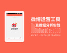 微博运营工具及数据分析实战(17集)