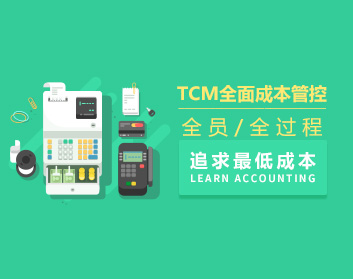 TCM全面成本管控—全員、全過程追求最低成本（5集）