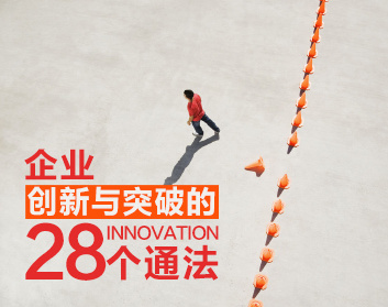 企业创新与突破的28个通法（14集）