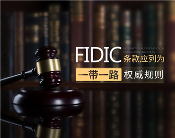 FIDIC条款应列为“一带一路”权威规则（13集）