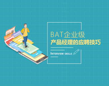 BAT企業(yè)級產(chǎn)品經(jīng)理的應(yīng)聘技巧（8集）