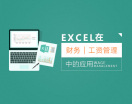 EXCEL在财务工资管理中的应用(9集)
