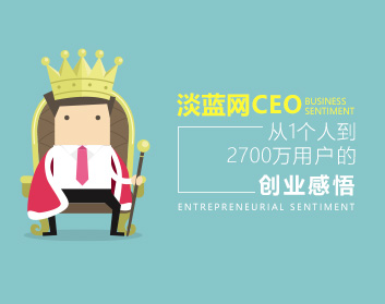 淡藍(lán)網(wǎng)CEO：從1個(gè)人到2700萬(wàn)用戶的創(chuàng)業(yè)感悟（5集）