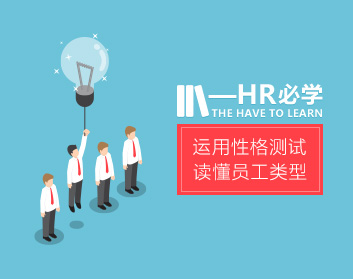 HR必學——運用性格測試讀懂員工類型（6集）