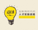 互联网时代的人才发展战略(4集)