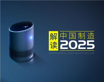 解讀中國制造2025（4集）