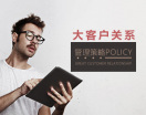 大客户关系管理策略(4集)