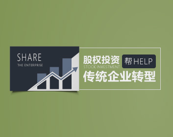 股权投资帮传统企业转型(3集)