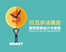 五步法搞定宽带薪酬设计与管理(4集)
