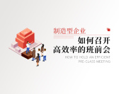 制造型企业如何召开高效率的班前会(2集)
