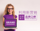 利用新营销快速建立品牌口碑(3集)