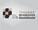 TPM设备维护——提升设备综合效率（4集）