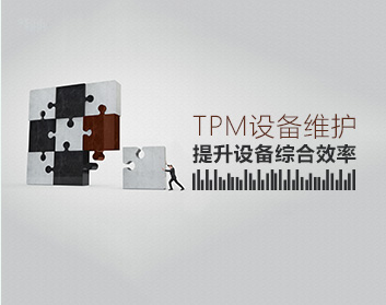 TPM設(shè)備維護——提升設(shè)備綜合效率（4集）