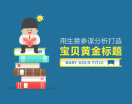 用生意参谋分析打造宝贝黄金标题(5集)