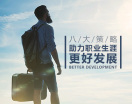 八大策略助力职业生涯更好发展(5集)
