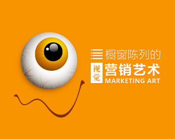 橱窗陈列的视觉营销艺术(5集)