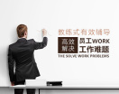 教练式有效辅导——高效解决员工工作难题(2集)