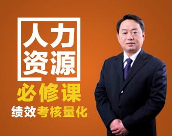 人力资源必修课，绩效考核量化（2集）
