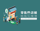 零售店铺精细化管理(4集)